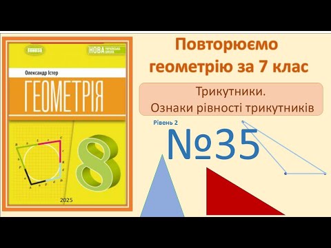 Видео: Істер Вправа 35. Геометрія 8 НУШ-2025