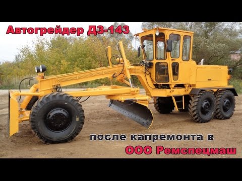 Видео: Автогрейдер ДЗ-143 после полного капремонта ООО "Ремспецмаш"
