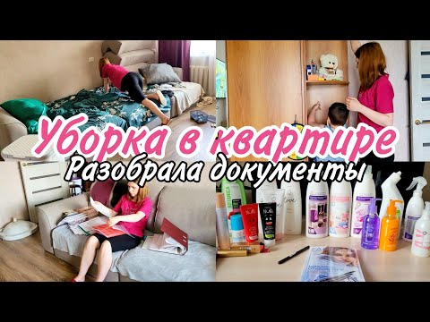 Видео: Уборка в квартире / Чистота и порядок! Расхламление документов, фотографии, будни мамы, фаберлик