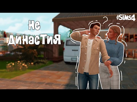 Видео: ПЛАНИРУЕМ ПЛАНЫ \  Не ДИНАСТИЯ \ Симс 4