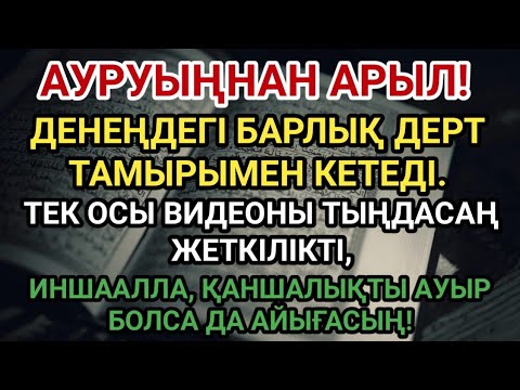 Видео: Осы аятпен ауруыңды тоқтат 🙌 ИншаАлла, қаншалықты ауыр болса да, жазыласың❗