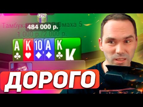 Видео: Хайролл на 1000/2000 #покер #омаха #airenikus