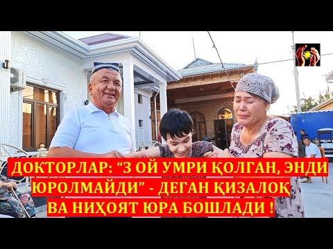 Видео: ДОКТОРЛАР: "3 ОЙ УМРИ ҚОЛГАН, ЭНДИ ЮРОЛМАЙДИ" - ДЕГАН ҚИЗАЛОҚ ВА НИҲОЯТ ЮРА БОШЛАДИ ! ШИФО АЛЛОХДАН.