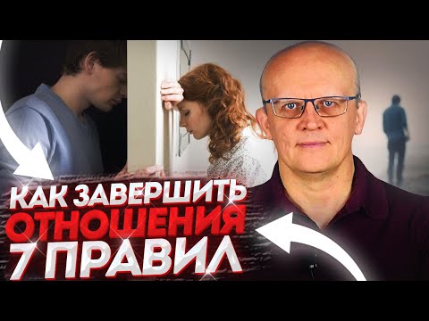 Видео: Как правильно завершить отношения. Как расстаться с человеком