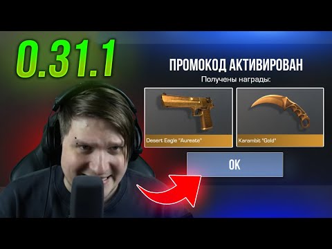 Видео: ОБНОВЛЕНИЕ 0.31.1 в STANDOFF 2! РАЗДАЧА ГОЛДЫ В СТАНДОФФ 2 #standoff2 #shorts