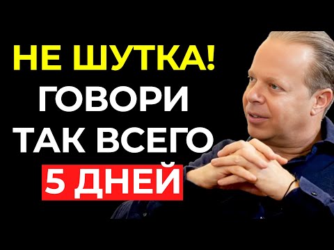 Видео: ЭТО НЕВЕРОЯТНО! Говори так с ВСЕЛЕННОЙ всего 5 ДНЕЙ – Джо Диспенза