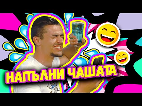 Видео: 🤣НАПЪЛНИ ЧАШАТА 💧рожден ден на Ивайло | Studio Queen's №66