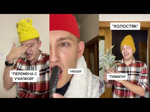 Видео: Тренды ТикТока 2021 #10 Лучшее Удановский #ТикТок #рекомендации #тикток