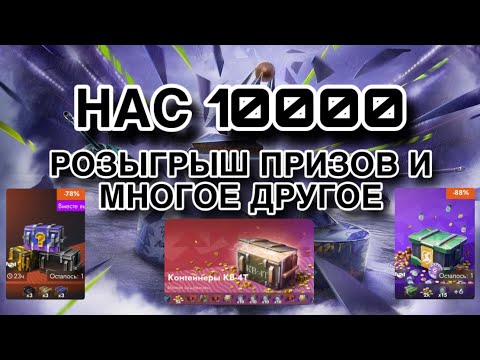 Видео: НАС 10 000 | РОЗЫГРЫШ | Турнир среди подписчиков | Взвод и ПВП | Смотри описание!!!!!!!!!!!