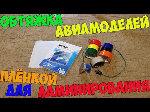 Видео: Оклейка авиамоделей с помощью плёнки для ламинирования.