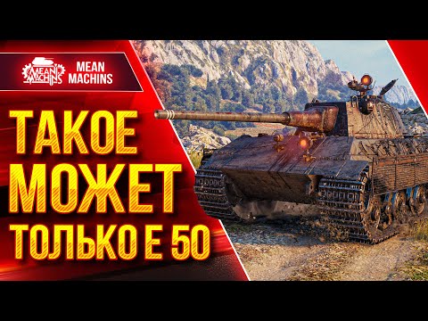 Видео: ТАКОЕ МОЖЕТ ТОЛЬКО Е 50 ● ЛЮБИМЫЙ ТАНК СТАТИСТОВ ● ЛучшееДляВас