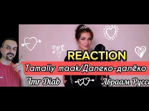 Видео: ALISA SUPRONOVA Алиса Супронова - Tamally maakДалеко-далёко (Amr DiabАвраам Руссо) reaction