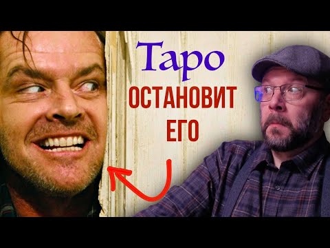 Видео: Самое понятное объяснение абьюза в Таро — карты Таро раскроют тайну!