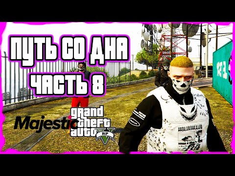 Видео: Путь со дна GTA 5 RP на MAJESTIC RP. Часть 8 Похищение