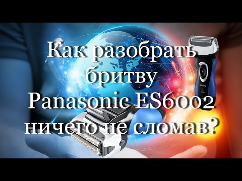 Видео: Как разобрать электробритву Panasonic ES6002 ничего не сломав? #мой_мир_поморье