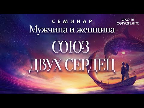 Видео: Союз двух сердец  #союздвухсердец #мужчинаиженщина #Гарат #школаСорадение