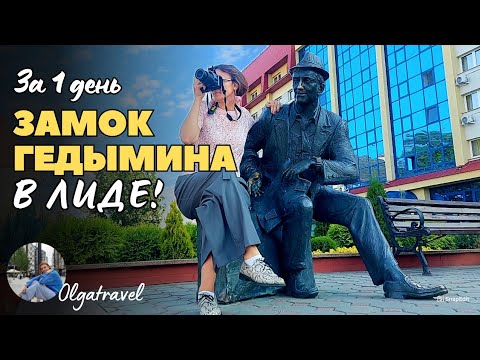 Видео: Лида за 1 день: Замок Гедымина, легенды и уникальные скульптуры!