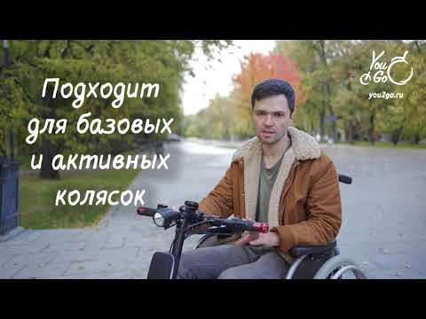 Видео: Обзор электроприставки YouGo