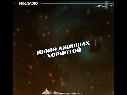 Видео: Аймаар цаг | 2024-07-08 | 3 сүнсний түүх, Шөнө ажиллах хориотой