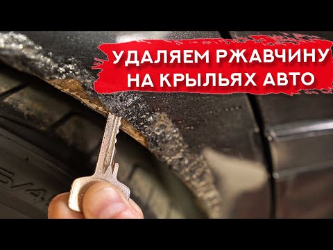 Видео: Ремонт ГНИЛЫХ АРОК без сварки | УСТРАНЯЕМ КОРРОЗИЮ на авто