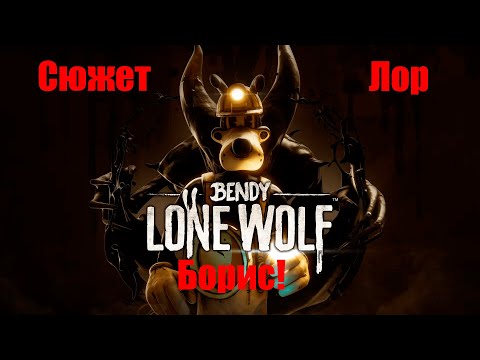 Видео: Разбор сюжета и истории Bendy: Lone Wolf