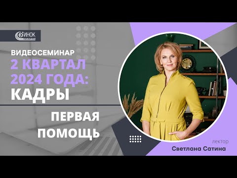 Видео: 2 КВАРТАЛ 2024: КАДРЫ. ПЕРВАЯ ПОМОЩЬ