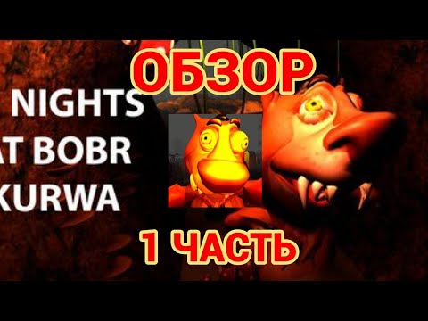 Видео: Обзор+*мини прохождение* на игру "5 ночей с бобром" 1 часть