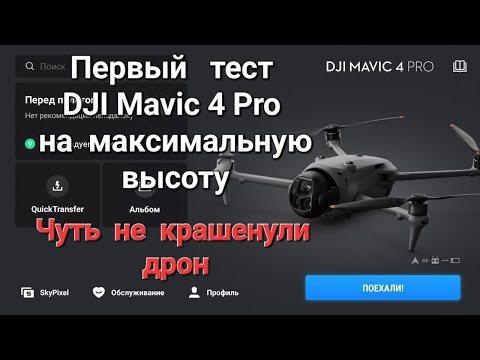 Видео: DJI Mavic 4 Pro первый тест на максимальную высоту.