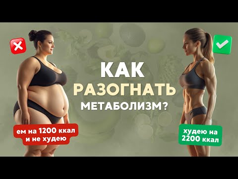 Видео: ЕМ МАЛО, но не худею | Как разогнать метаболизм и стройнеть даже на 2000+ калорий