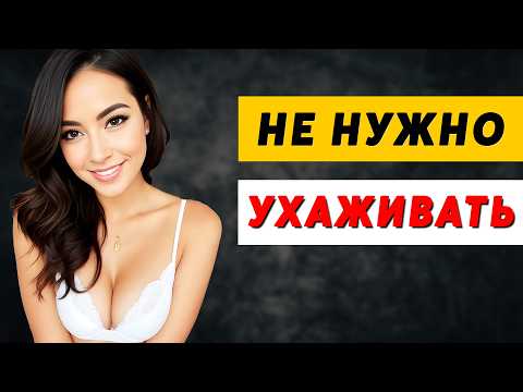 Видео: Никогда Не Допускай ЭТУ ОШИБКУ При СОБЛАЗНЕНИИ! СМОТРЕТЬ ВСЕМ!