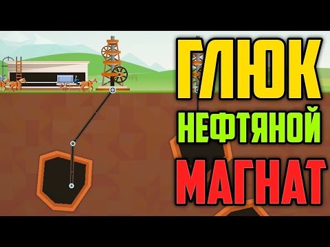 Видео: ГЛЮК НЕФТЯНОЙ МАГНАТ - TURMOIL