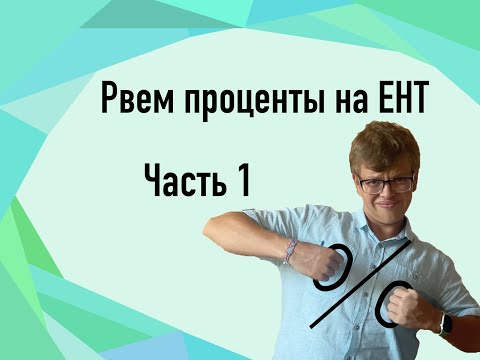 Видео: Проценты для ЕНТ по математике и мат. грамотности.