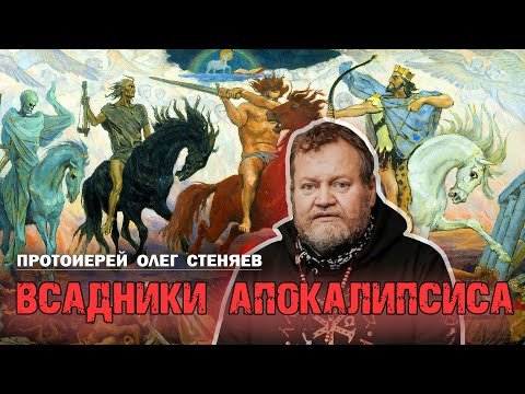 Видео: ЧЕТЫРЕ  ВСАДНИКА  АПОКАЛИПСИСА. Протоиерей Олег Стеняев