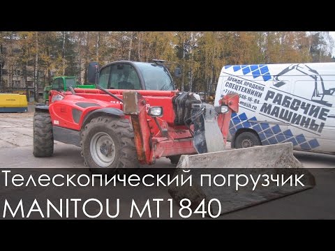 Видео: Телескопический погрузчик MANITOU MT 1840
