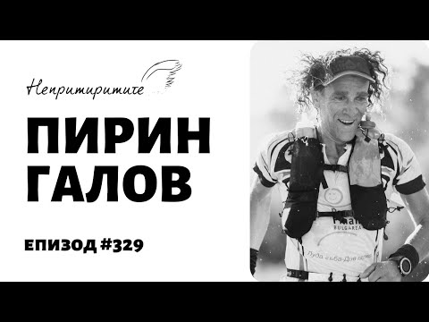 Видео: Пирин Галов, Ултрамаратонец | Епизод 329