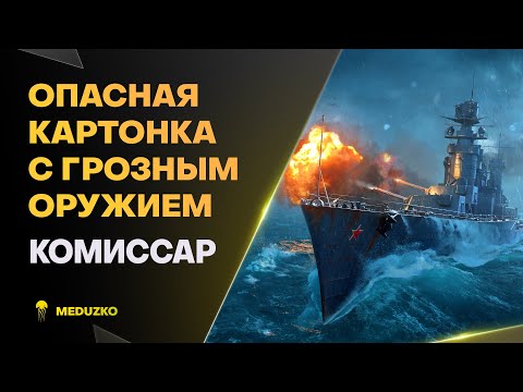 Видео: КАРТОН, ЗАТО КАК НАВАЛИВАЕТ ● КОМИССАР - World of Warships