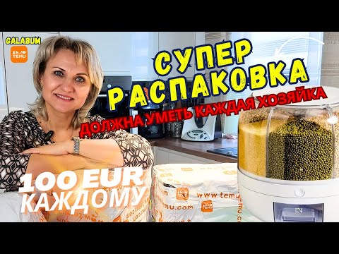 Видео: Распаковка товаров с Магазина TEMU Germany | Кухонные товары TEMU @galabum