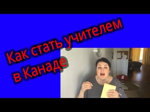 Видео: Как стать учителем в Канаде