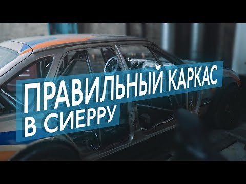 Видео: DRIFT SIERRA #6 | Каркас безопасности | 4K