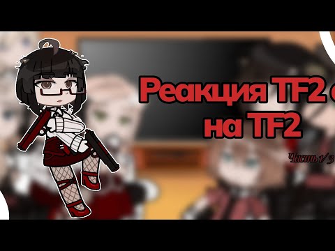 Видео: РЕАКЦИЯ TF2 OС НА ОРИГИНАЛЬНЫХ TF2 | #рекомендации #tf2 #gachaclub