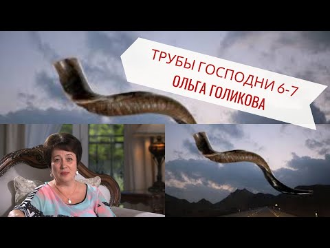 Видео: Трубы Господни с 6-7. Ольга Голикова