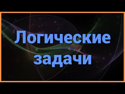 Видео: ЛОГИЧЕСКИЕ ЗАДАЧИ, которые не так просты как кажутся
