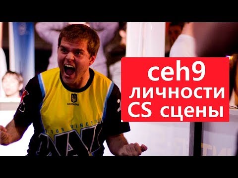 Видео: Личности CS сцены: ceh9