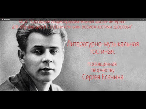 Видео: С. Есенин. Литературно музыкальная  гостиная 2023г