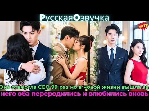 Видео: Она отверглаCEO99 раз но в новой жизни вышла за него оба переродились и влюбились#ceo #drama #дорама