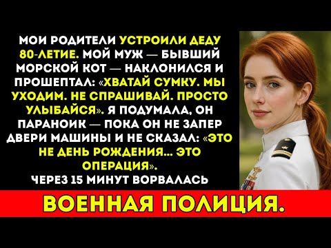 Видео: Я думала, это просто семейная вечеринка, пока мой морской котик не сказал «Это не день рождения…