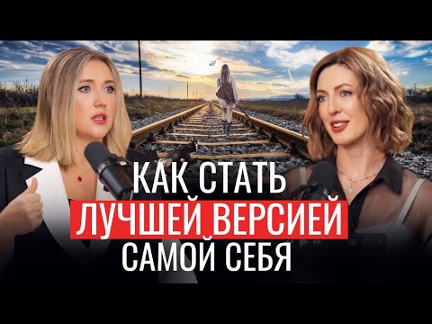 Видео: Как стать лучшей версией себя ЛЕГКО и ПРОСТО