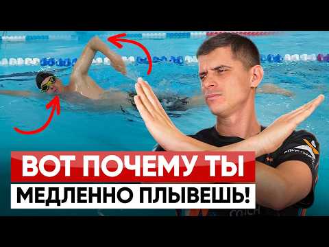 Видео: Исправь эти 10 ОШИБОК в кроле, чтобы плавать быстрее и дольше!