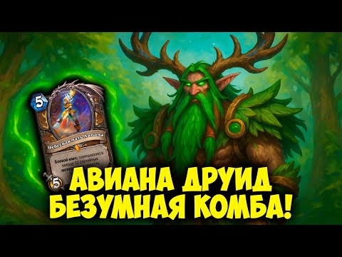 Видео: Авиана Друид - Безумные Комбы и Победы! Топ Колода в Hearthstone 💥