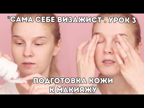 Видео: Как подготовить кожу к макияжу и как смывать макияж? Урок 3. "Сама себе визажист"